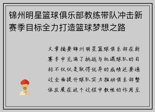 锦州明星篮球俱乐部教练带队冲击新赛季目标全力打造篮球梦想之路