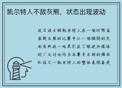 凯尔特人不敌灰熊，状态出现波动