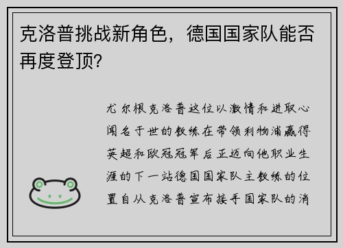 克洛普挑战新角色，德国国家队能否再度登顶？