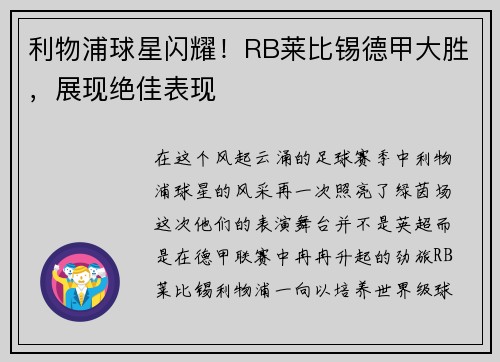 利物浦球星闪耀！RB莱比锡德甲大胜，展现绝佳表现