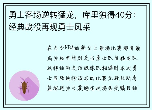 勇士客场逆转猛龙，库里独得40分：经典战役再现勇士风采