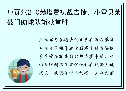 厄瓦尔2-0赫塔费初战告捷，小登贝莱破门助球队斩获首胜