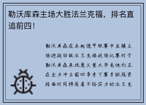 勒沃库森主场大胜法兰克福，排名直追前四！