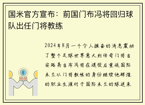 国米官方宣布：前国门布冯将回归球队出任门将教练