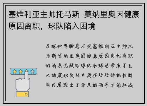 塞维利亚主帅托马斯-莫纳里奥因健康原因离职，球队陷入困境