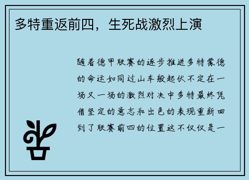 多特重返前四，生死战激烈上演