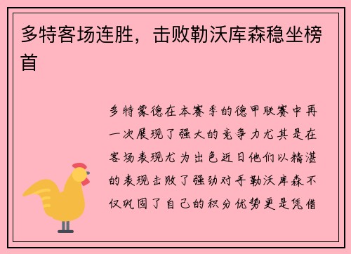 多特客场连胜，击败勒沃库森稳坐榜首