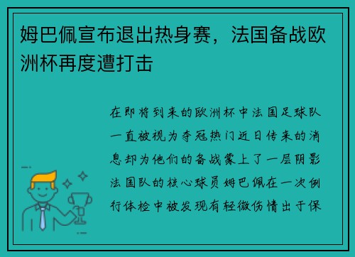 姆巴佩宣布退出热身赛，法国备战欧洲杯再度遭打击