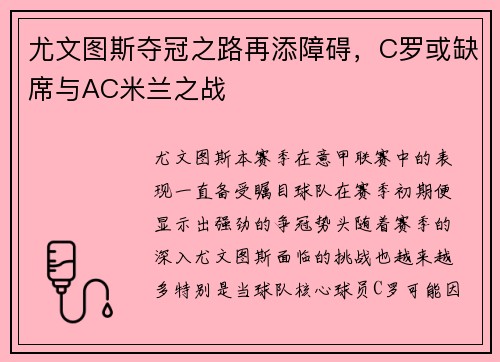 尤文图斯夺冠之路再添障碍，C罗或缺席与AC米兰之战