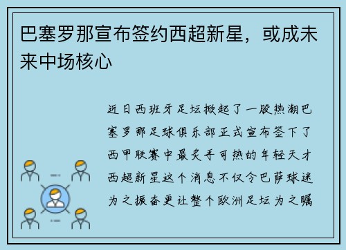 巴塞罗那宣布签约西超新星，或成未来中场核心