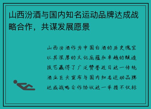 山西汾酒与国内知名运动品牌达成战略合作，共谋发展愿景