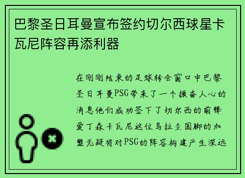 巴黎圣日耳曼宣布签约切尔西球星卡瓦尼阵容再添利器