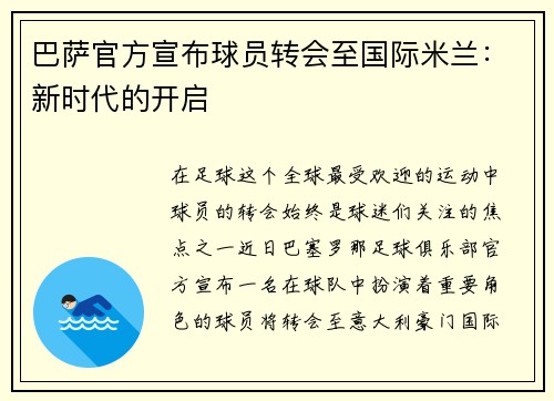 巴萨官方宣布球员转会至国际米兰：新时代的开启
