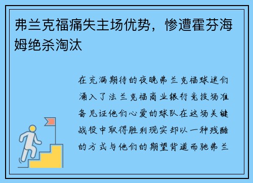 弗兰克福痛失主场优势，惨遭霍芬海姆绝杀淘汰