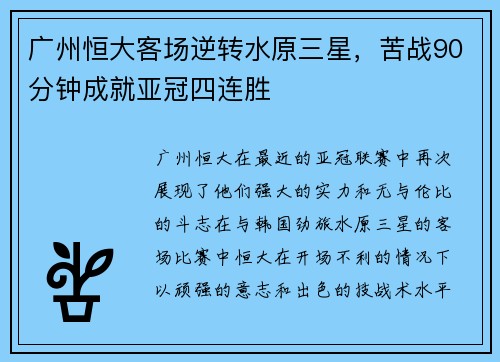 广州恒大客场逆转水原三星，苦战90分钟成就亚冠四连胜