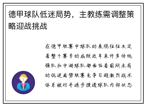 德甲球队低迷局势，主教练需调整策略迎战挑战