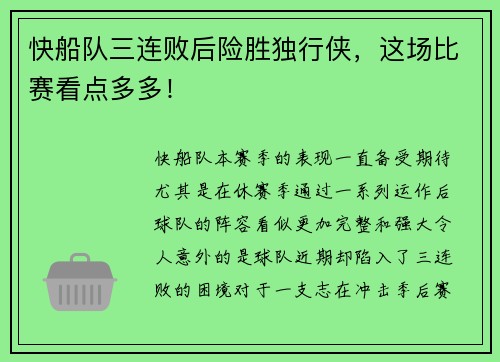 快船队三连败后险胜独行侠，这场比赛看点多多！
