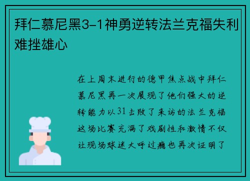 拜仁慕尼黑3-1神勇逆转法兰克福失利难挫雄心
