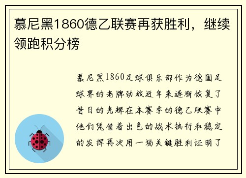 慕尼黑1860德乙联赛再获胜利，继续领跑积分榜