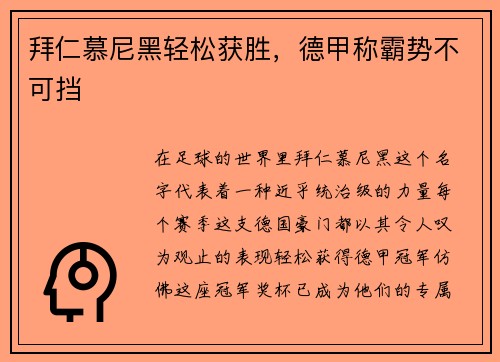 拜仁慕尼黑轻松获胜，德甲称霸势不可挡