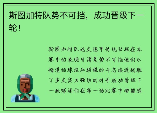 斯图加特队势不可挡，成功晋级下一轮！