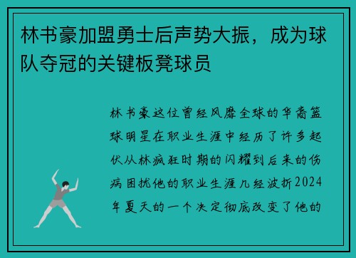 林书豪加盟勇士后声势大振，成为球队夺冠的关键板凳球员