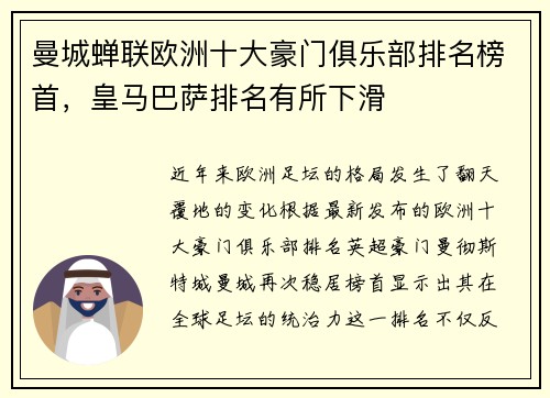 曼城蝉联欧洲十大豪门俱乐部排名榜首，皇马巴萨排名有所下滑