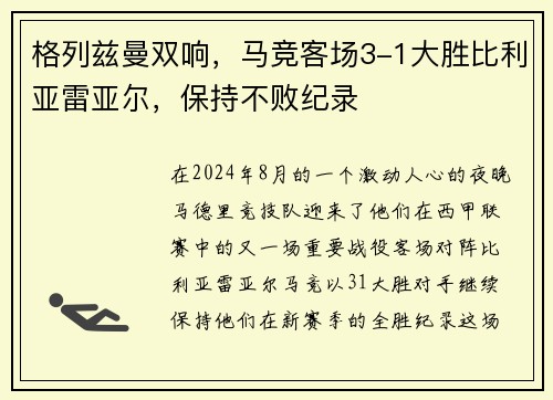 格列兹曼双响，马竞客场3-1大胜比利亚雷亚尔，保持不败纪录