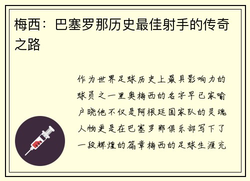 梅西：巴塞罗那历史最佳射手的传奇之路
