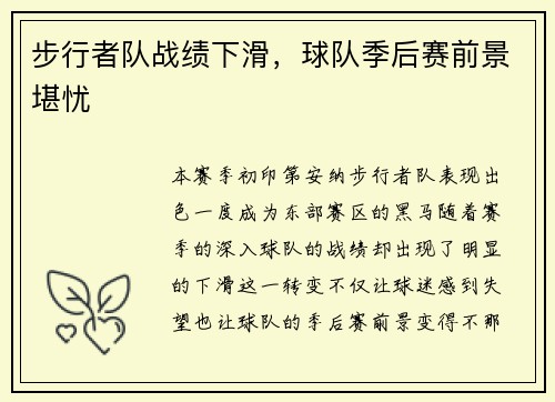 步行者队战绩下滑，球队季后赛前景堪忧