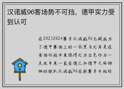 汉诺威96客场势不可挡，德甲实力受到认可