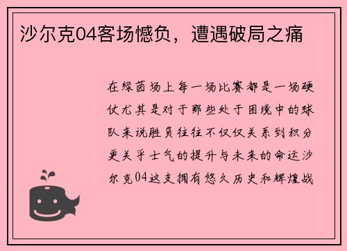 沙尔克04客场憾负，遭遇破局之痛