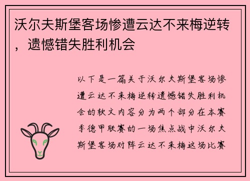 沃尔夫斯堡客场惨遭云达不来梅逆转，遗憾错失胜利机会