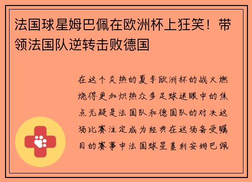 法国球星姆巴佩在欧洲杯上狂笑！带领法国队逆转击败德国