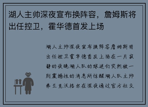 湖人主帅深夜宣布换阵容，詹姆斯将出任控卫，霍华德首发上场