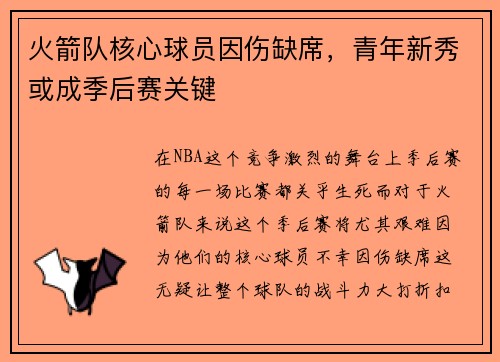 火箭队核心球员因伤缺席，青年新秀或成季后赛关键