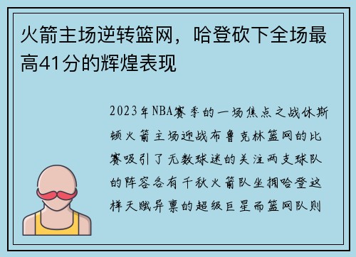 火箭主场逆转篮网，哈登砍下全场最高41分的辉煌表现