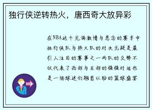 独行侠逆转热火，唐西奇大放异彩