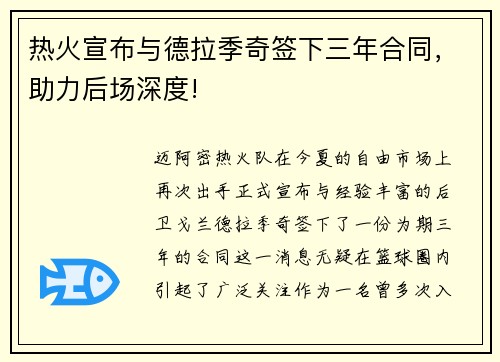 热火宣布与德拉季奇签下三年合同，助力后场深度!