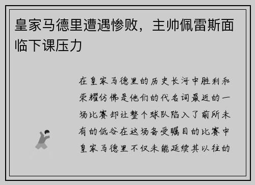 皇家马德里遭遇惨败，主帅佩雷斯面临下课压力