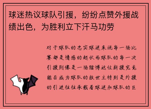 球迷热议球队引援，纷纷点赞外援战绩出色，为胜利立下汗马功劳