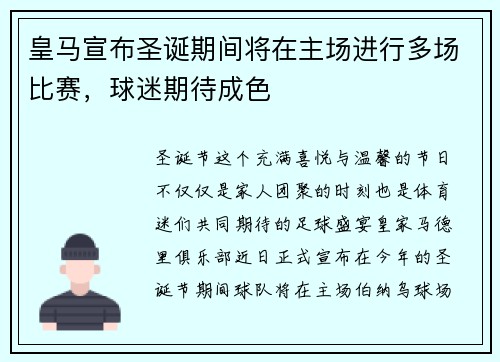 皇马宣布圣诞期间将在主场进行多场比赛，球迷期待成色