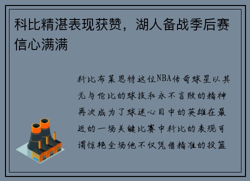 科比精湛表现获赞，湖人备战季后赛信心满满