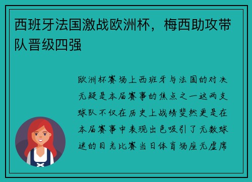 西班牙法国激战欧洲杯，梅西助攻带队晋级四强