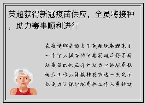 英超获得新冠疫苗供应，全员将接种，助力赛事顺利进行
