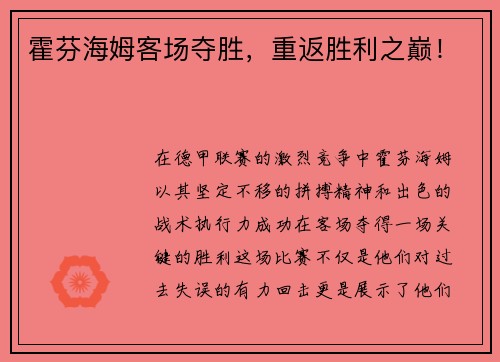 霍芬海姆客场夺胜，重返胜利之巅！