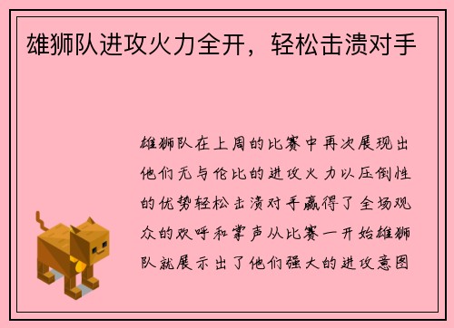雄狮队进攻火力全开，轻松击溃对手